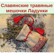 Славянские травяные мешочки Ладунки