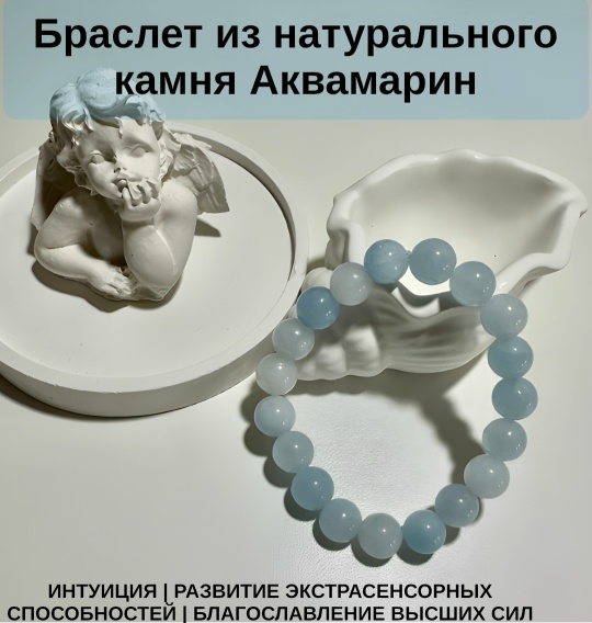 Браслет из натурального минерала Аквамарин