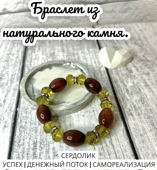 Браслет из натурального камня Сердолик и «Цитринового» стекла