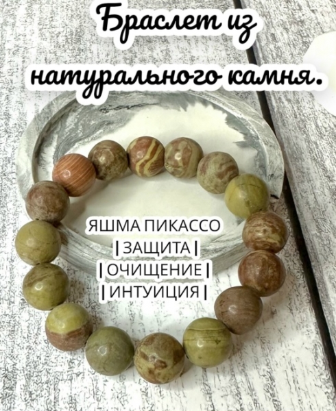Браслет из натуральной Песочной Яшмы