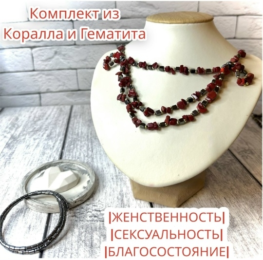 Комплект колье и браслет из Гематита с Кораллом