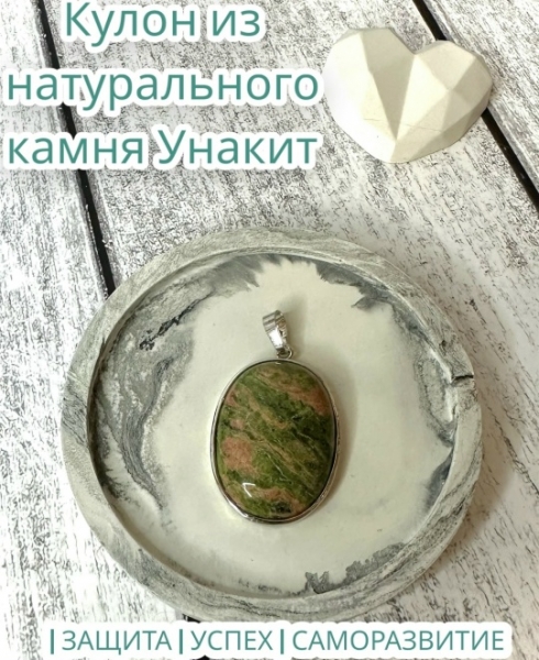 Кулон из натурального камня Унакит